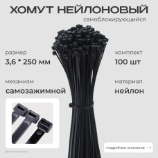 Хомут стяжка нейлоновая пластиковая, крепеж 3,6х250мм
